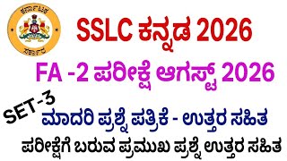 10th standard  kannada fa 2 exam question paper with answers 2026