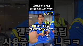 갤럭시 Z플립 사용중에 팬서비스 하는 손흥민ㅋㅋ