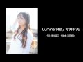 《今井麻美》「Luminaの樹」試聴動画|ベストアルバム『A・S・A Vol.2』収録新曲(2025.11.29 Release)