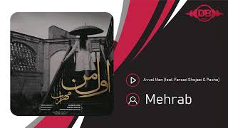 Mehrab - Avval Man (feat. Farzad Shojaei & Pasha) | Official Track مهراب - اول من