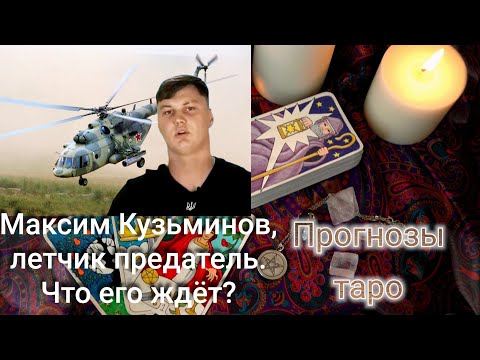 Максим Кузьминов, летчик предатель. Что его ждёт.