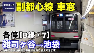東京メトロ副都心線 車窓［B線・7］雑司ヶ谷→池袋