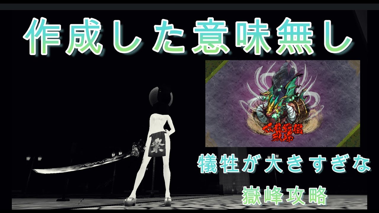 Onigiri】【鬼斬】【双龍戦艦嶽峰 鬼モード攻略】【氷斧】 - YouTube