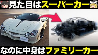 なぜ?見た目は速そうなのに性能はファミリーカーの国産レア車【ゆっくり解説】【クルマの雑学】