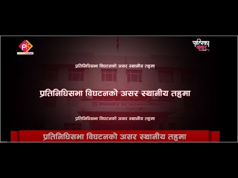 संघमा विघटन, गाउँमा असरः जनताका काममा कसको ध्यान ? (भिडियाे खबर)