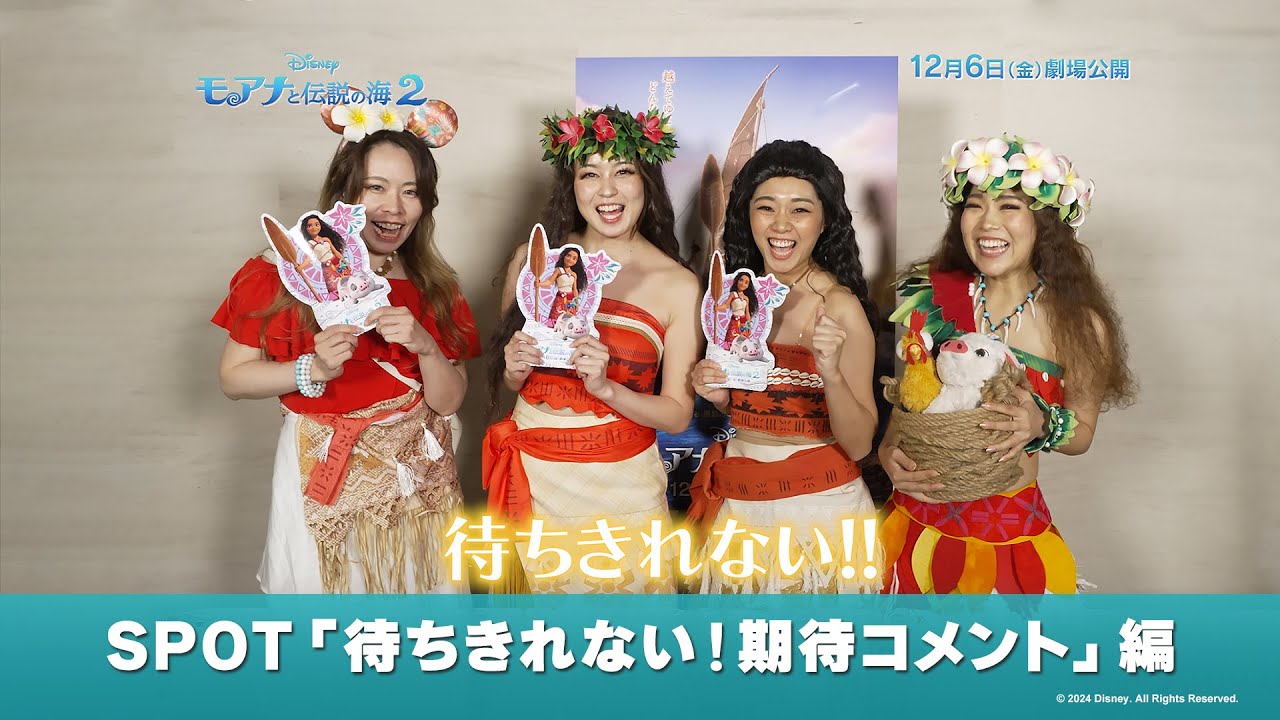 モアナと伝説の海2」SPOT「待ちきれない！期待コメント」編｜12月6日