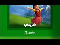 Promo Heidi New Template Exclusive MBC MASR CARTOON 2gether Promo Heidi New Template Exclusive MBC MASR CARTOON 2gether
