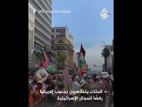 مظاهرات بجنوب إفريقيا دعما لفلسطين ورفضا للمجازر الإسرائيلية