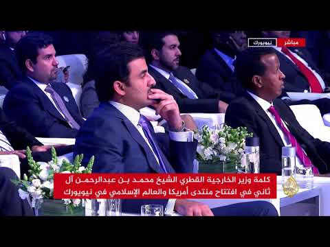 كلمة وزير الخارجية القطري بمنتدى أميركا والعالم الاسلامي