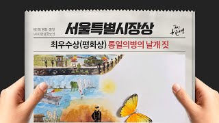 2020평화통일UCC영상공모전|최우수상수상작|서울시장상|통일의병의 날개짓|배유미
