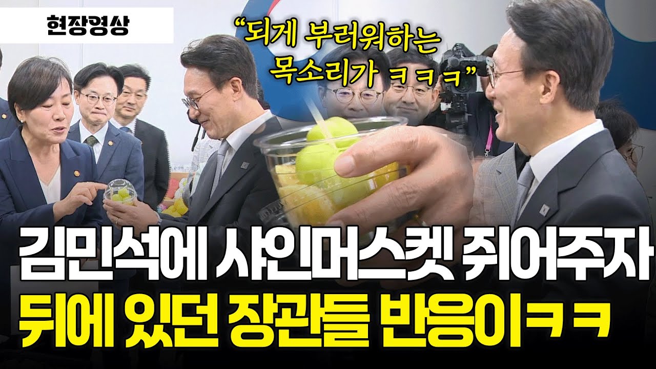 [현장영상] 송미령이 김민석에 샤인머스켓 쥐어주자 뒤에 있던 장관들 반응이ㅋㅋㅋ #소비촉진행사