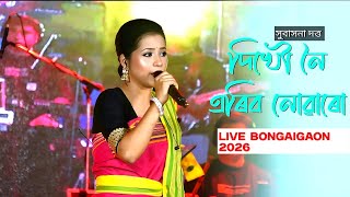Dikhow Noi দখ ন এৰব নৱৰ বহ গত Subasana Dutta Live Singing বঙইগও ২০২৬