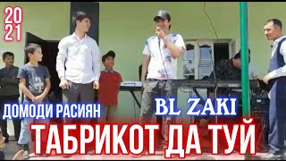 BL ZAKI ❤️ТАБРИКОТ ДАР🥀 ТУЙ/ДОМОДИ РАСИЯН 2021