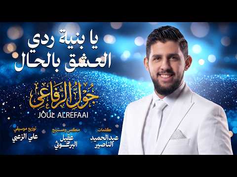 جول الرفاعي يا بنية ردي العشق بالحال 2024