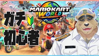 【MKW】ド初心者🔰ヒグマがマリカーをするぞ！【Switch2】