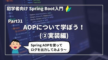 【Spring Bootで作るWebアプリ | part31】AOPについて学ぼう！(②実装編)【初学者向け】
