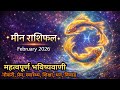 Meen Rashifal February 2026 🔮 Pisces Horoscope | Career, Love, Money Big Change | sshubh vichaar