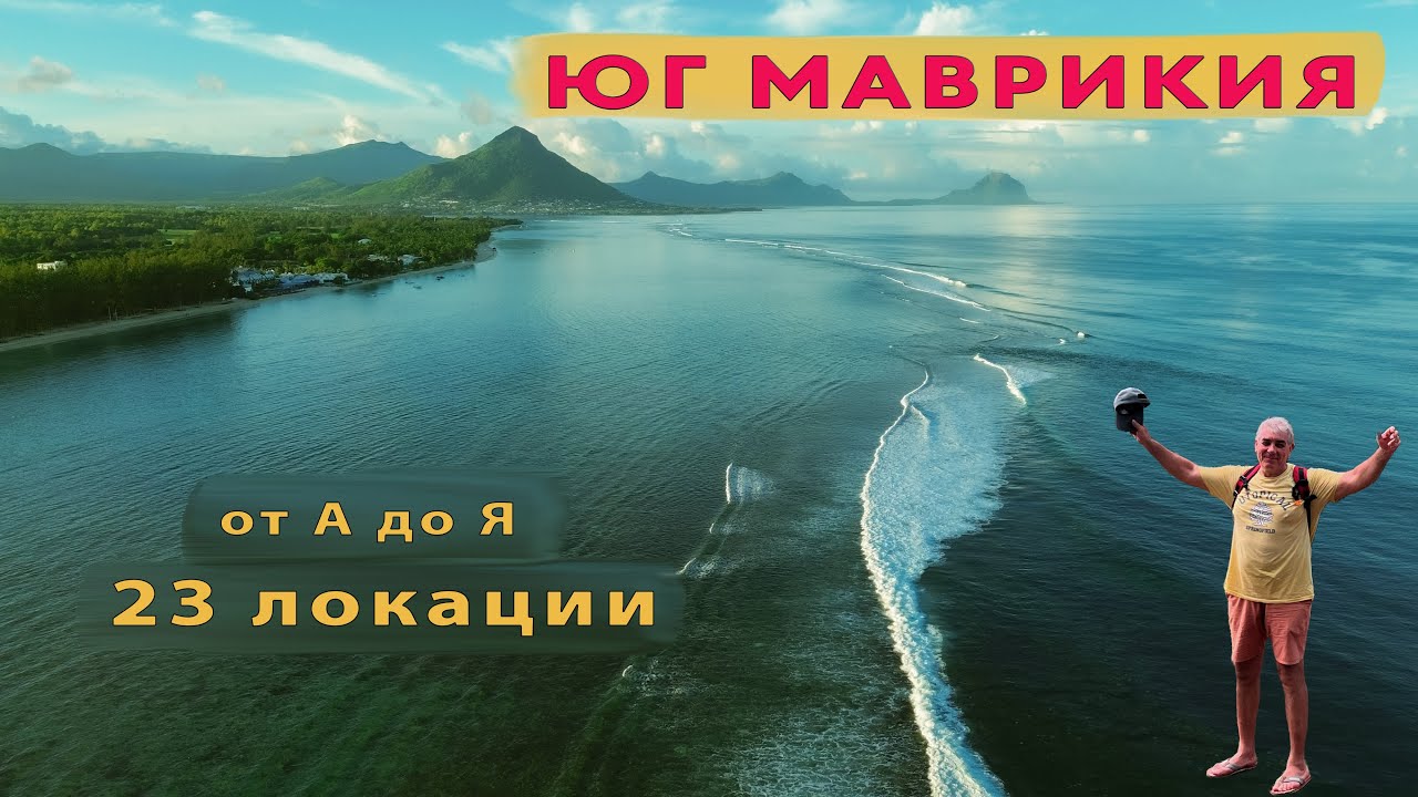 Южная часть Маврикия - полный гид от А до Я