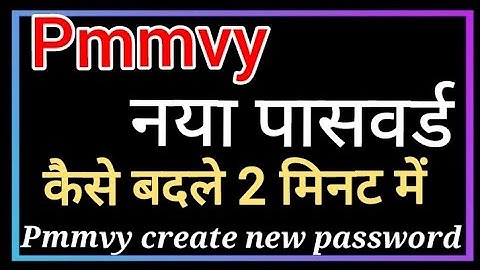 Pmmvy password change kaise karen || Pmmvy login password kaise banaye