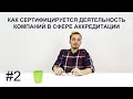 Как сертифицируется деятельность консалтинговых компаний, работающих в сфере аккредитации #2