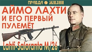 Аймо Лахти и его первый пулемёт  Lahti-Saloranta M/26