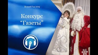 03. Новогодние конкурсы. Газеты. 03. Новогодние конкурсы. Газеты.