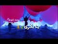 يابكرى شو مخبيلي يابكرى شو مخبيلي