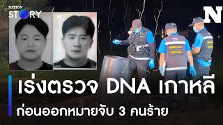 เร่งตรวจ DNA เกาหลีถูกฆ่า ก่อนออกหมายจับ 3 คนร้าย | ข่าวเที่ยงเนชั่น | NationTV22