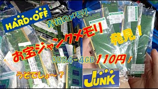 DDR4-4GBメモリ、税込110円！ハードオフの青箱ジャンクメモリが凄かった！