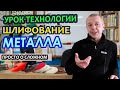 Дистанционный урок по ТЕХНОЛОГИИ. Шлифование металла.