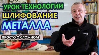 Дистанционный урок по ТЕХНОЛОГИИ. Шлифование металла.