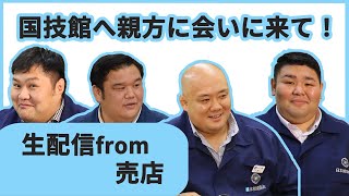 親方ちゃんねる特別編！売店から生配信＜二日目＞