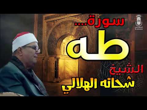 الشيخ شحاتة الهلالى تلاوه عطره سوره طه انتاج الرياض