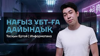 ИНФОРМАТИКА | НҰСҚА ТАЛДАУ | ТАСҚЫН АҒАЙ