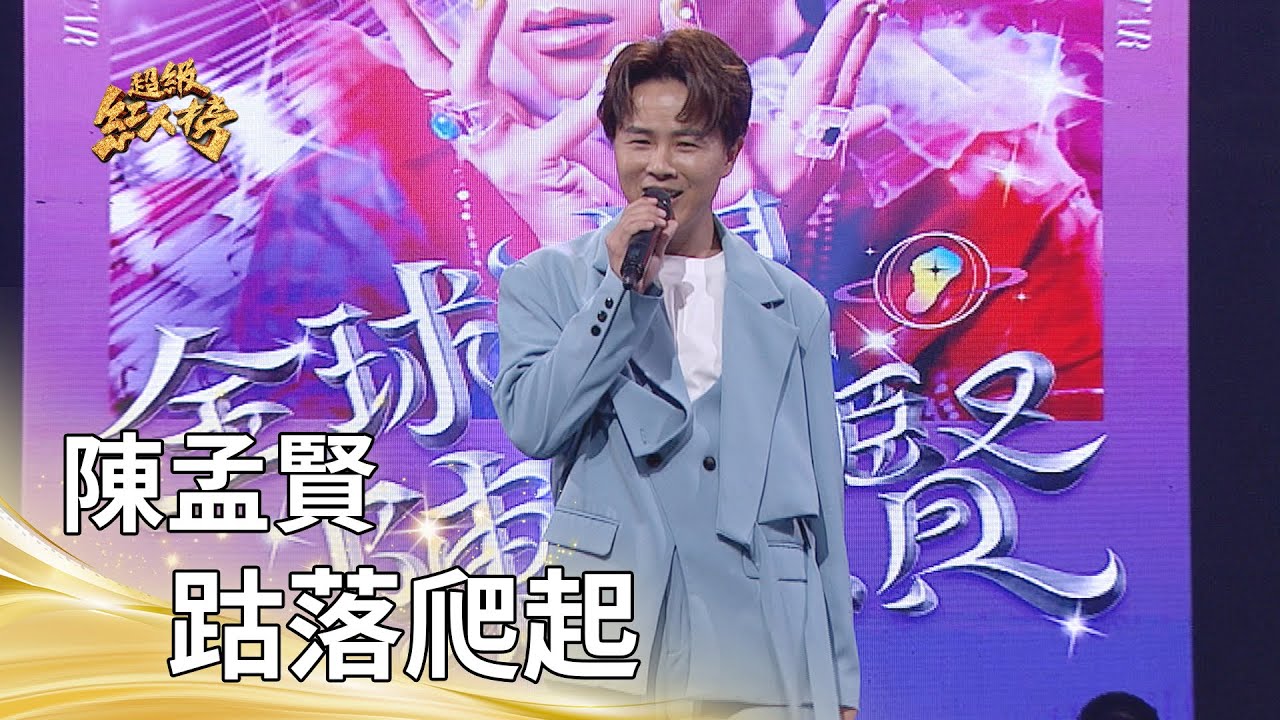 大來賓 陳孟賢-跍落爬起｜純享版｜超級紅人榜｜114.09.07