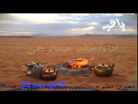 ياهيه اداء خالد عبدالرحمن مسرعة تصميم مطيري مطنوخ 