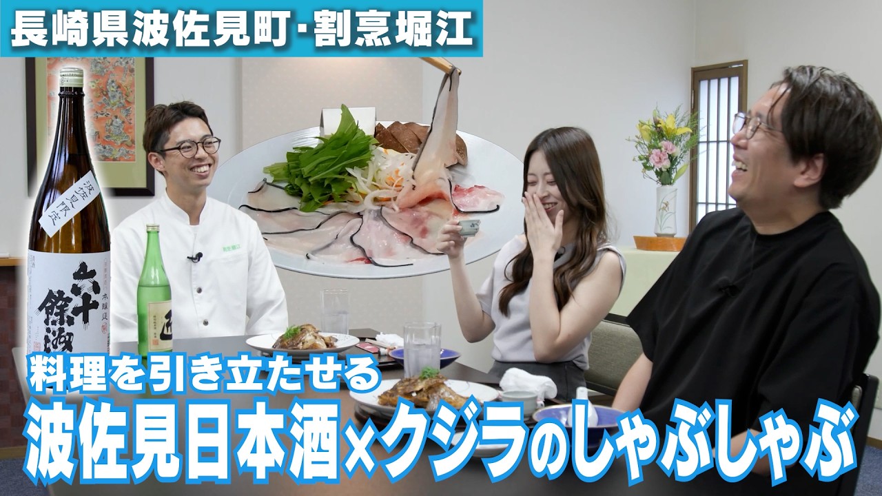【長崎・波佐見グルメ】今里酒造実食編 割烹堀江｜酒マニア第33話