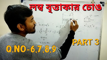 Right Circular Cylinder in Bengali || লম্ব বৃত্তাকার চোঙ class 10 WBBSE || kose dekhi 8 ||