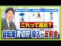 【青切符導入】自転車で“歩道通行”“イヤホン”はアウト？セーフ？　「ながらスマホで1万2000円」見逃されがちだったルールに反則金　事故減少への課題は【開始前にチェック】（2026年3月24日）