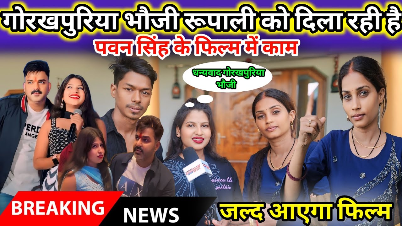 गोरखपुरिया भौजी दिला रही है रुपाली को पवन सिंह के फिल्म में काम||
