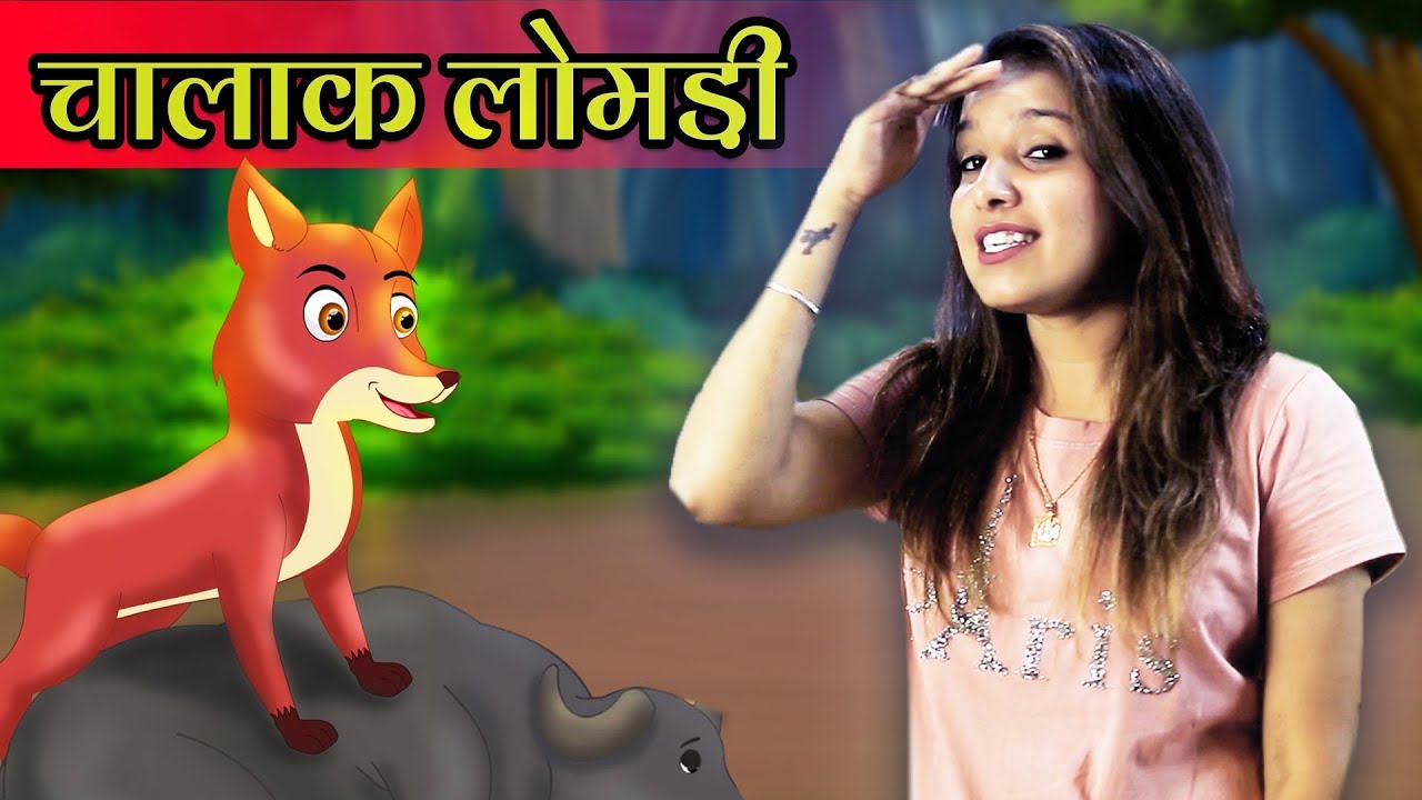 चालाक लोमड़ी हिंदी कहानी - The Clever Fox Hindi Kahani - Hindi Nursery rhymes & Kids Stories