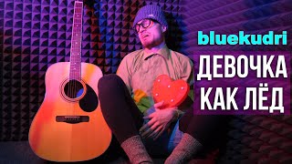 bluekudri - Девочка как лед (Премьера клипа, 2021)