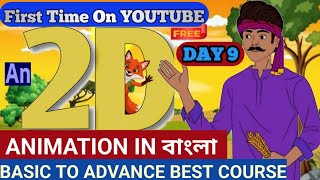2D Animation Basic to Advance Complete Course in Bengali. FREE|Adobe Animate CC Bangla Tutorial DAY9