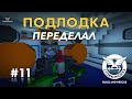 Концепт подводной лодки. Переделал все #11- Stormworks: Build And Rescue