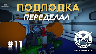 видео: Концепт подводной лодки. Переделал все #11- Stormworks: Build And Rescue картинка: Концепт подводной лодки. Переделал все #11- Stormworks: Build And Rescue