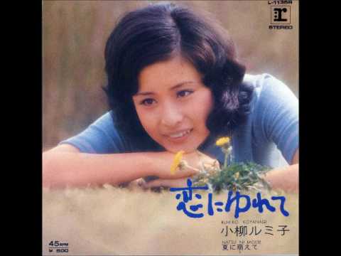 恋にゆれて✿　　小柳ルミ子