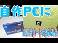 自作PCにIntel純正Wi-Fiカードを組み込むだけの動画