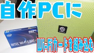 自作PCにIntel純正Wi-Fiカードを組み込むだけの動画