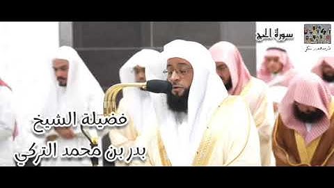 سورة الحج (25 - 78) لفضيلة الشيخ بدر التركي بأداء رهيب تخشع له القلوب