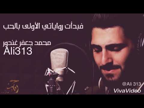 فبدأت رواياتي الاولى بالحب محمد جعفر غندور 2018